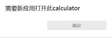 win10需要新應(yīng)用打開此calculator該怎么辦？（已解決）