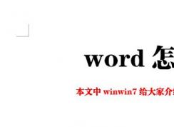 word怎么打印?Wrod簡單快速的打印教程