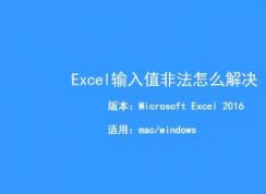 Excel輸入值非法怎么辦？Excel輸入值非法有效解決方法