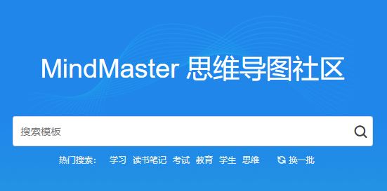 Mindmaster下載_Mindmaster(免費(fèi)思維導(dǎo)圖)v7.0 官方最新免費(fèi)版