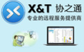 XT800下載_協(xié)之通xt800個(gè)人版(遠(yuǎn)程協(xié)助軟件)