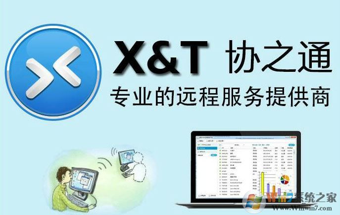 XT800下載_xt800個(gè)人版(遠(yuǎn)程協(xié)助軟件)