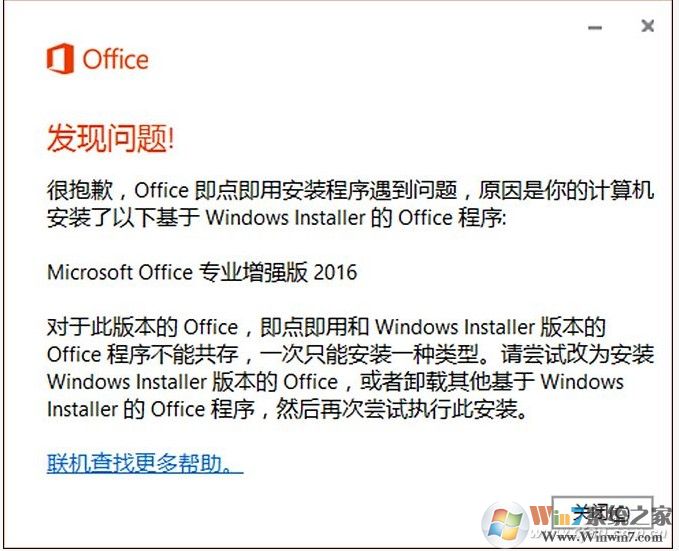 安裝Visio/Project報(bào)錯(cuò)：Office即點(diǎn)即用安裝程序遇到問(wèn)題解決方法