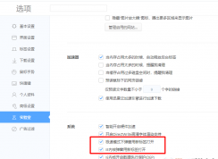 360極速瀏覽器網(wǎng)頁(yè)彈窗始終用新標(biāo)簽頁(yè)打開的方法