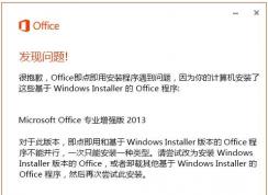 安裝Visio/Project報(bào)錯(cuò)：Office即點(diǎn)即用安裝程序遇到問(wèn)題解決方法
