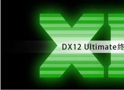 微軟發(fā)布DX12 Ultimate終極版驅(qū)動(dòng),不支持低于RTX20系列顯卡