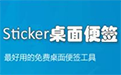 sticker桌面便簽下載_sticker v4.30.1023綠色免費版