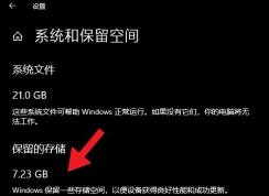 Win10 2004關(guān)閉7G系統(tǒng)保留空間命令及操作方法