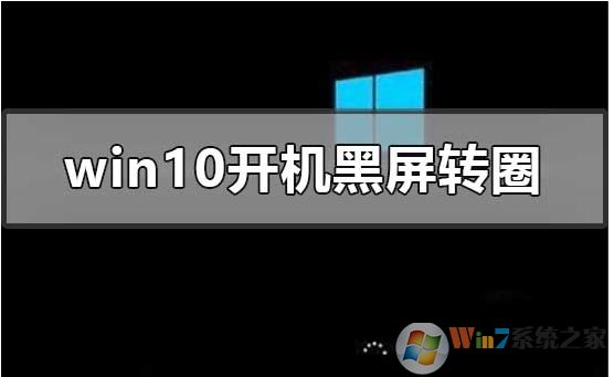 Win10開機進不去一直黑屏轉(zhuǎn)圈圈修復(fù)方法