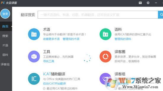 火云譯客下載_火云譯客 V6.1.25(專業(yè)術(shù)語翻譯)
