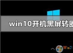 Win10開(kāi)機(jī)進(jìn)不去一直黑屏轉(zhuǎn)圈圈修復(fù)方法