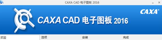 caxa2016破解版_caxa電子圖板2016破解版(含補(bǔ)丁+教程)