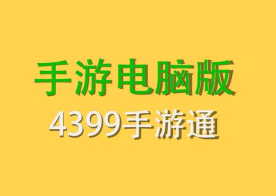 4399手游通下載_4399手游通V1.0.19電腦版(手機模擬器)