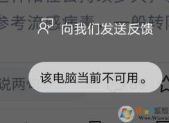 win10手機(jī)edge網(wǎng)頁發(fā)送到電腦：該電腦當(dāng)前不可用 該怎么辦?