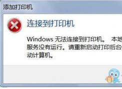 Win10添加網(wǎng)絡(luò)打印機(jī),Print Spoole打印服務(wù)自動(dòng)關(guān)閉解決方法