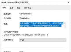 Win10系統(tǒng)Work Folders服務(wù)是什么,Work Folders服務(wù)可以禁用嗎