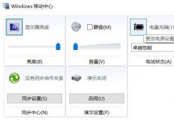 Win10移動(dòng)中心怎么打開(kāi),Win10移動(dòng)中心快捷鍵
