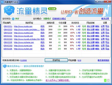 流量精靈綠色版_流量精靈v6.5.2(官方最新版)為網(wǎng)站創(chuàng)造流量