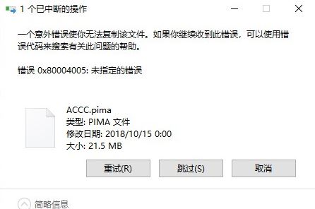 win10系統(tǒng)復制文件出錯：0x80004005 錯誤代碼解決方法