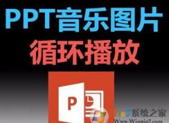 ppt音樂怎么一直播放？PPT設(shè)置音樂自動循環(huán)播放的方法