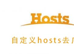 改Hosts去視頻廣告,支持騰訊,優(yōu)酷,愛(ài)奇藝,搜狐,PPTV,芒果