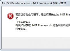 若要運(yùn)行此應(yīng)用程序 您必須首先安裝net framework如何解決？