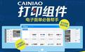 菜鳥(niǎo)打印組件下載_CAINIAO打印組件官方最新版