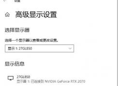 10bit顯示器,Win10只顯示8bit(位深度)要怎么設(shè)置？