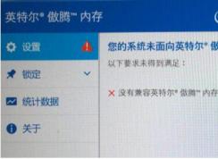 Win10安裝傲騰驅(qū)動錯誤:沒有兼容英特爾傲騰內(nèi)存的磁盤 解決方法