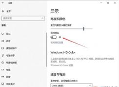 Win10系統(tǒng)夜間模式無法關(guān)閉問題解決方法