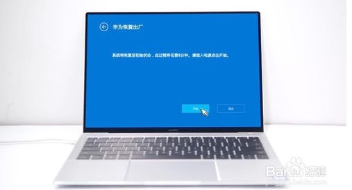 華為MateBook筆記本怎么恢復(fù)出廠設(shè)置還原系統(tǒng)？詳細教程
