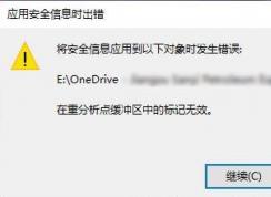 win10系統(tǒng)onedrive：在重分析點緩沖區(qū)中的標(biāo)記無效 錯誤代碼:4393的解決方法