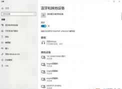 airpods2無線耳機(jī)連接win10電腦的步驟