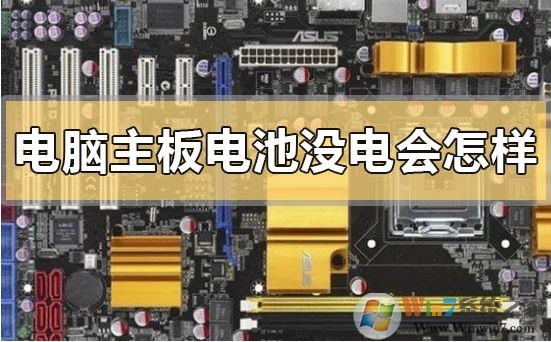 電腦主板上的電池沒電不換會(huì)怎么樣？