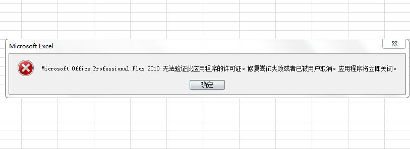 Microsoft Office Professional Plus 2010無(wú)法驗(yàn)證此應(yīng)用程序的許可證。