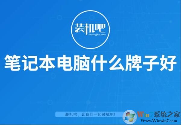 筆記本電腦什么牌子好？2020值得買的筆記本品牌排行