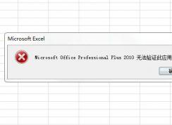 Microsoft Office Professional Plus 2010無法驗證此應(yīng)用程序的許可證。