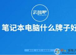 筆記本電腦什么牌子好？2020值得買的筆記本品牌排行