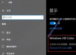 Win10 HDR視頻流功能無(wú)法啟用解決方法【官方】