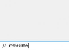 Win10定時(shí)關(guān)機(jī)shutdown命令設(shè)置計(jì)劃任務(wù)方法
