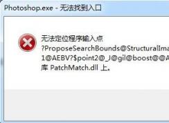 PhotoShop無法找到入口,無法定位程序輸入點怎么解決
