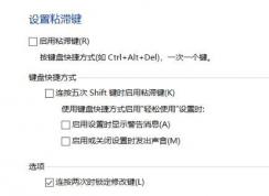 win10系統(tǒng)徹底關(guān)閉粘滯鍵的設(shè)置教程