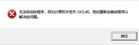 oci.dll下載_OCI.DLL文件丟失修復(fù)工具