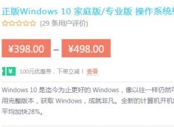 哪里買便宜的正版win10?Win10正版最新2折優(yōu)惠至低只要248元~