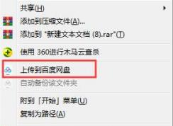 右鍵菜單怎么刪除“上傳到百度網(wǎng)盤”選項(xiàng)教程