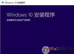 win10安裝程序無法驗(yàn)證產(chǎn)品密鑰怎么辦?(解法教程)