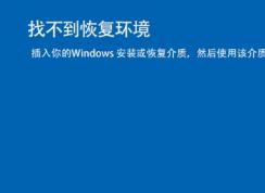 Win10找不到恢復(fù)環(huán)境,小編教你用Win10安裝盤修復(fù)