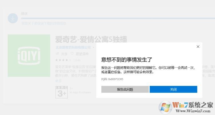 Win10應(yīng)用商店安裝愛奇藝錯(cuò)誤0x80073D05