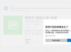 Win10應(yīng)用商店安裝愛奇藝錯(cuò)誤0x80073D05有效的解決方法