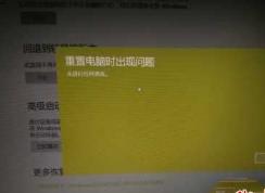 Win10重置失敗,未進(jìn)行任何更改怎么解決？